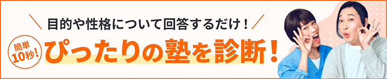 目的や性格について回答するだけ!簡単10秒!ぴったりの塾を診断