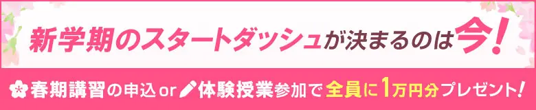 新学期のスタートダッシュが決まるのは今！春期講習の申込or体験授業参加で全員に1万円分プレゼント！