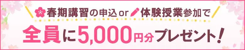 3/10(火)までに問い合わせの方限定！春期講習の申込or体験授業参加で全員に5,000円分プレゼント！