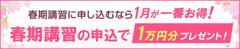 春期講習に申し込むなら1月が一番お得！春期講習の申込で1万円分プレゼント！