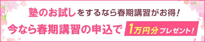 塾のお試しをするなら春期講習がお得！今なら春期講習の申込で1万円分プレゼント！