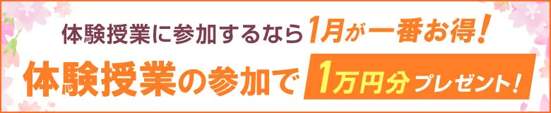 体験授業に参加するなら1月が一番お得！体験授業の参加で1万円分プレゼント！
