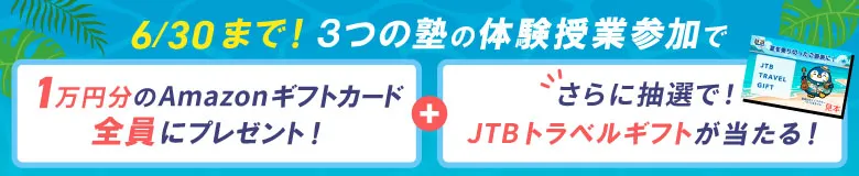 夏期講習早得キャンペーン：3つの塾の体験授業参加で全員に10,000円分＋抽選でJTBトラベルギフトプレゼント