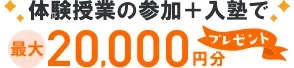 夏期講習早得キャンペーン：体験授業＋入塾で最大20,000円分プレゼント