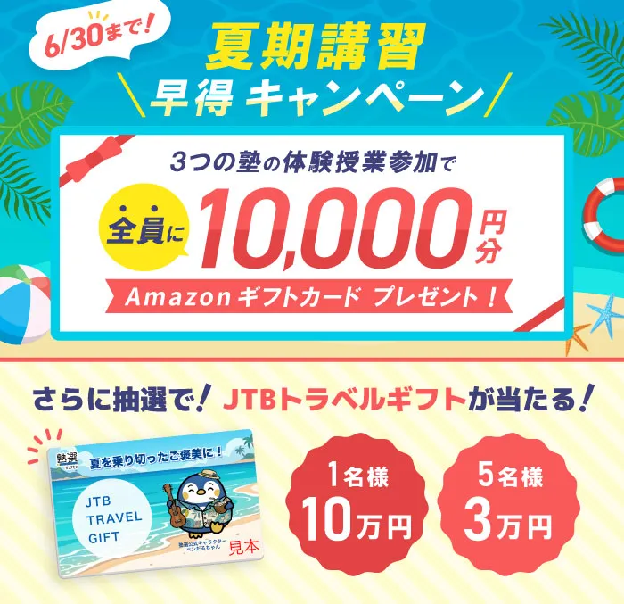 夏期講習早得キャンペーン：3つの塾の体験授業参加で全員に10,000円分＋抽選でJTBトラベルギフトプレゼント