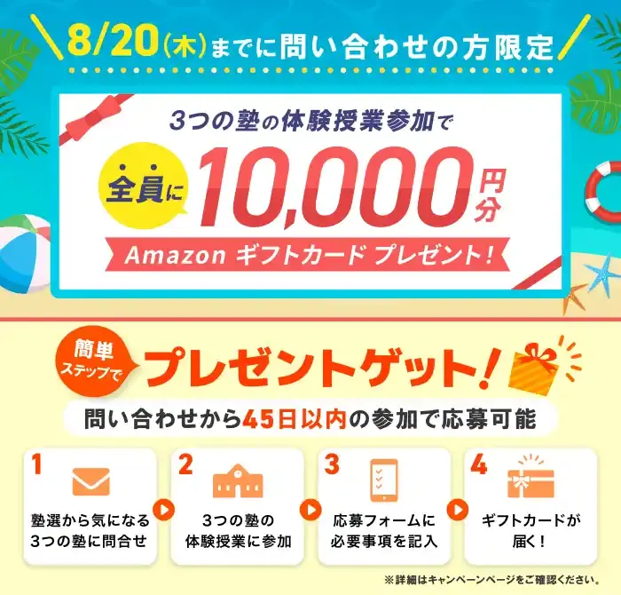 夏の塾選び 駆け込み応援キャンペーン：3つの塾の体験授業参加で全員に10,000円分Amazonギフトカードプレゼント