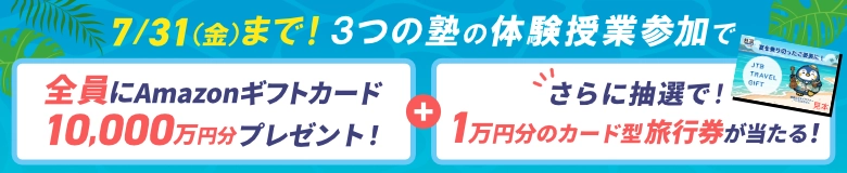 夏期講習参加応援キャンペーン：3つの塾の体験授業参加で全員に10,000円分＋抽選でJTBトラベルギフトプレゼント