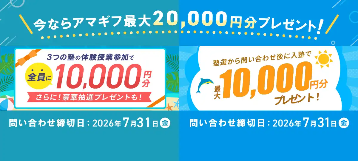 夏期講習参加応援キャンペーン：体験授業＋入塾で最大20,000円分プレゼント