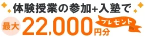 体験授業参加＋入塾で最大22,000円分プレゼント
