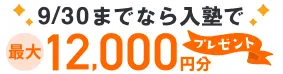 9/30までなら入塾で最大12,000円分プレゼント