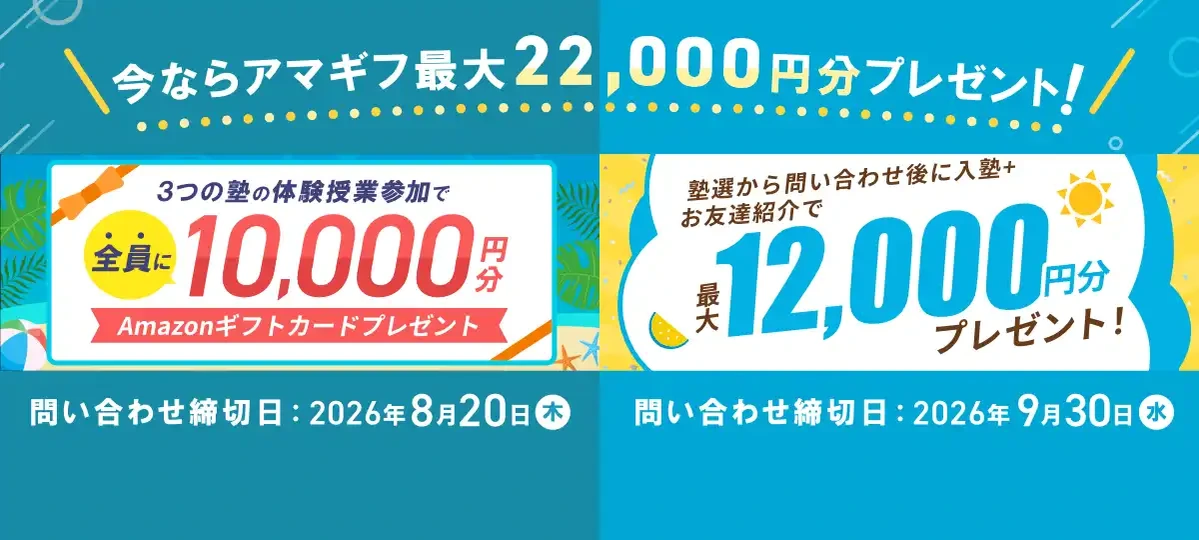 体験授業参加＋入塾で最大22,000円分プレゼント