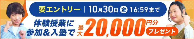 定期テスト対策キャンペーン：体験授業に参加＆入塾で最大20,000円分プレゼント（要エントリー）