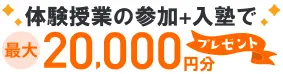定期テスト対策キャンペーン：体験授業の参加＋入塾で最大20,000円分プレゼント