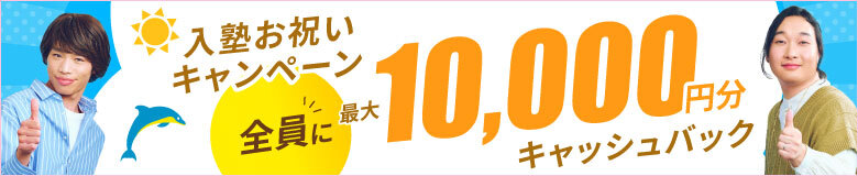 7/31までなら入塾で、最大10,000万円プレゼント