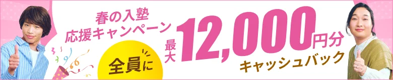 最大12,000円プレゼント