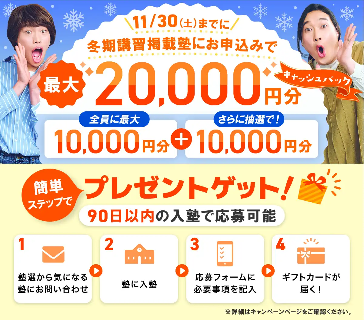 11/30日までに申し込みの方限定！全員に最大20000円分キャッシュバック！