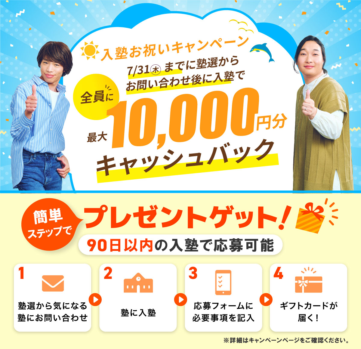 7/31までなら入塾で、最大10,000万円プレゼント