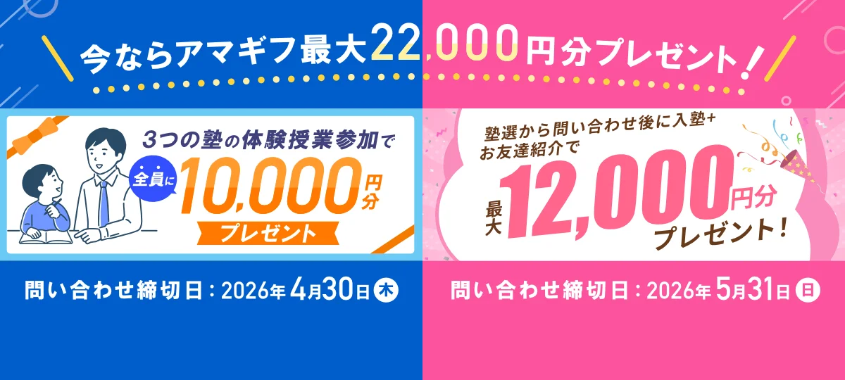 体験授業の参加＋入塾で最大22,000円分プレゼント
