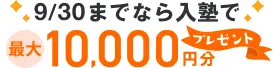 入塾お祝いキャンペーン