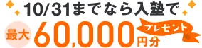 入塾お祝いギフト券バナー