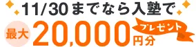 入塾お祝いギフト券バナー