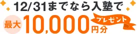 入塾お祝いキャンペーン