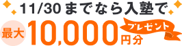 最大10,000円プレゼント