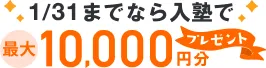 最大10,000円プレゼント