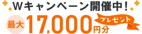 最大17,000円プレゼント