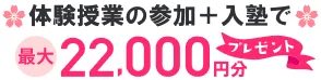 体験授業の参加＋入塾で最大22,000円分プレゼント