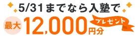 5/31までなら入塾で最大12,000円分プレゼント