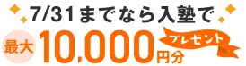 7/31までなら入塾で最大10,000円分プレゼント