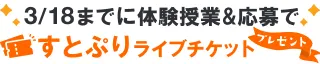 学習塾の体験授業に参加して、STPRライブに行こう！