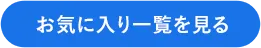 お気に入り一覧を見る