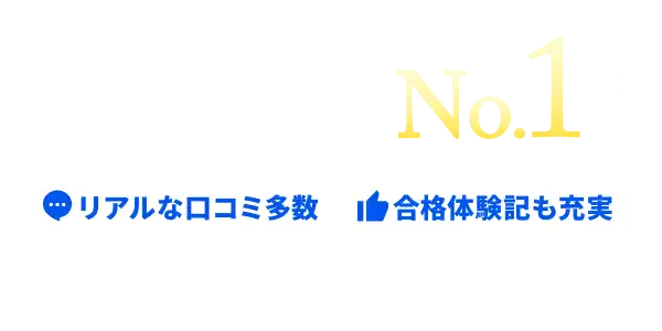塾検索・比較サイト年間訪問数 No.1 リアルな口コミ多数、合格体験記も充実