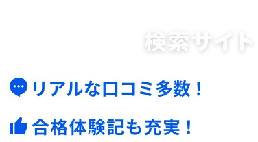 学習塾検索サイト リアルな口コミ多数！ 合格体験記も充実！