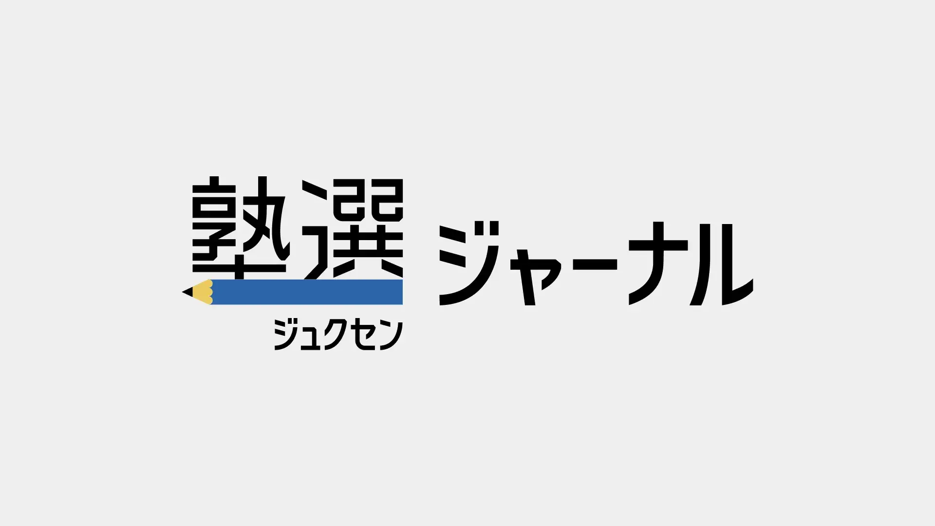 【2027 高校受験】山口県が令和8年度公立高校入試学力検査得点状況を公開しました｜平均点や結果の概要を確認しましょう