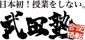 武田塾