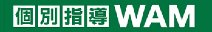 個別指導WAM（ワム）