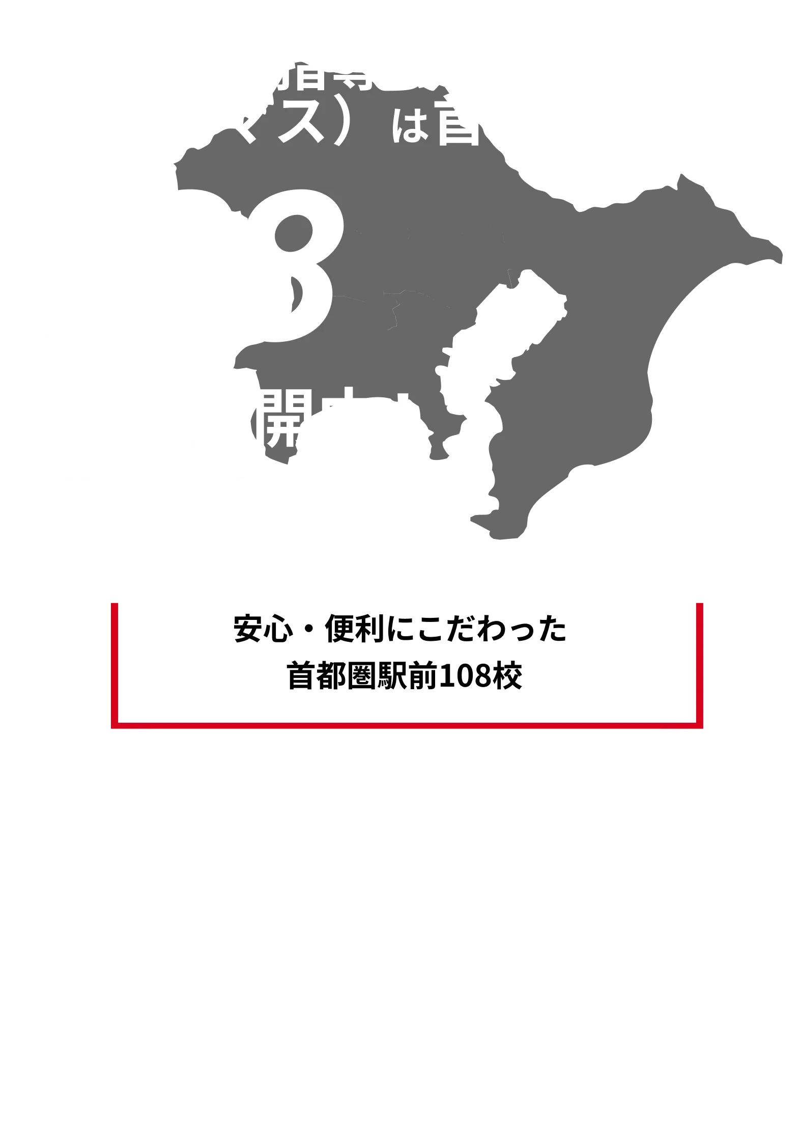 進学個別指導のTOMAS（トーマス）は首都圏で108校舎を展開中！※2025年5月1日時点 安心・便利にこだわった首都圏駅前108校 無料学習相談では、志望校対策や併願校選び、苦手克服などあなただけの学習計画をアドバイスします。 無料マンツーマン体験授業も可能です。本物の個別指導をぜひ体験してみてください。