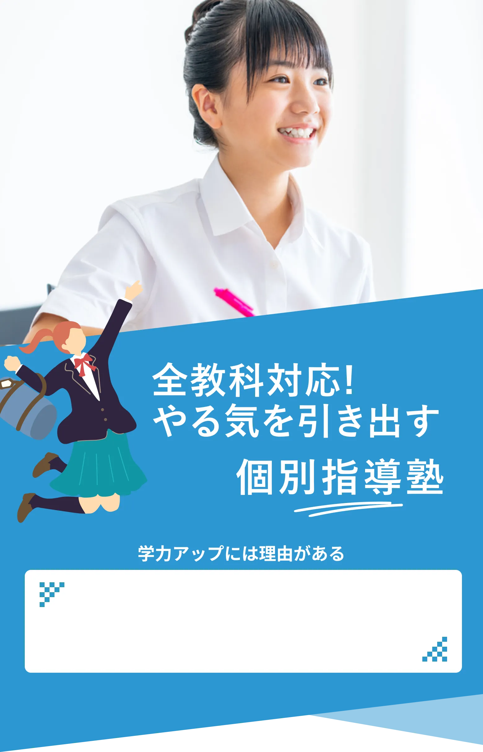 全教科対応！ やる気を引き出す 個別指導塾