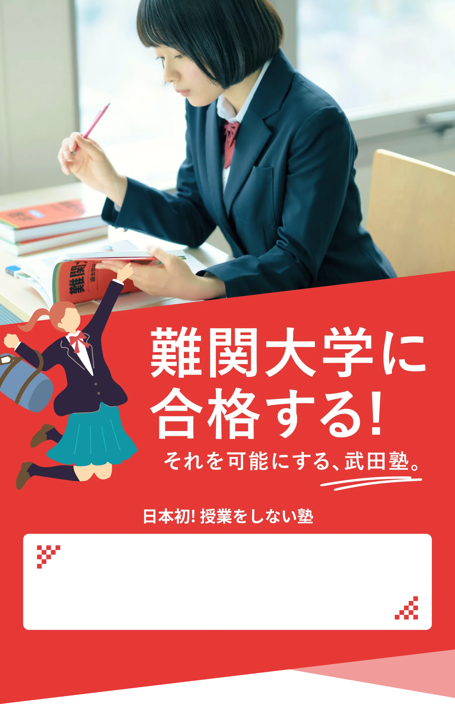難関大学に合格する！ それを可能にする、武田塾