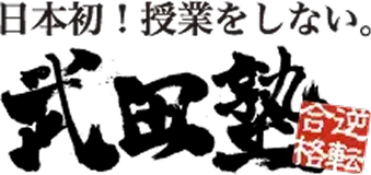 武田塾