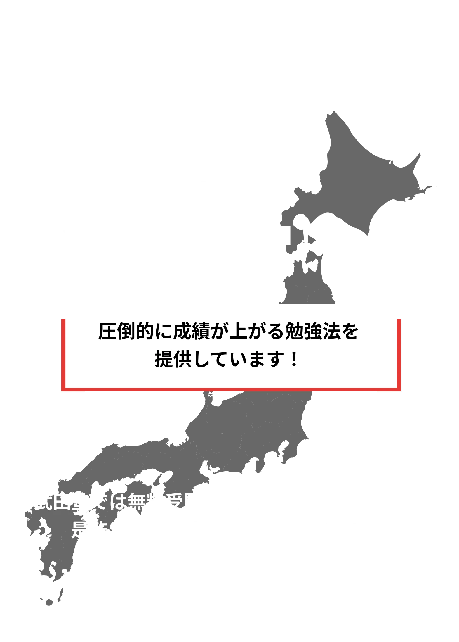 武田塾は全国に300校舎を展開中！ ※2025年5月1日時点 圧倒的に成績が上がる勉強法を提供しています！ 武田塾では無料受験相談を行っておりますので是非お近くの校舎へご相談ください！