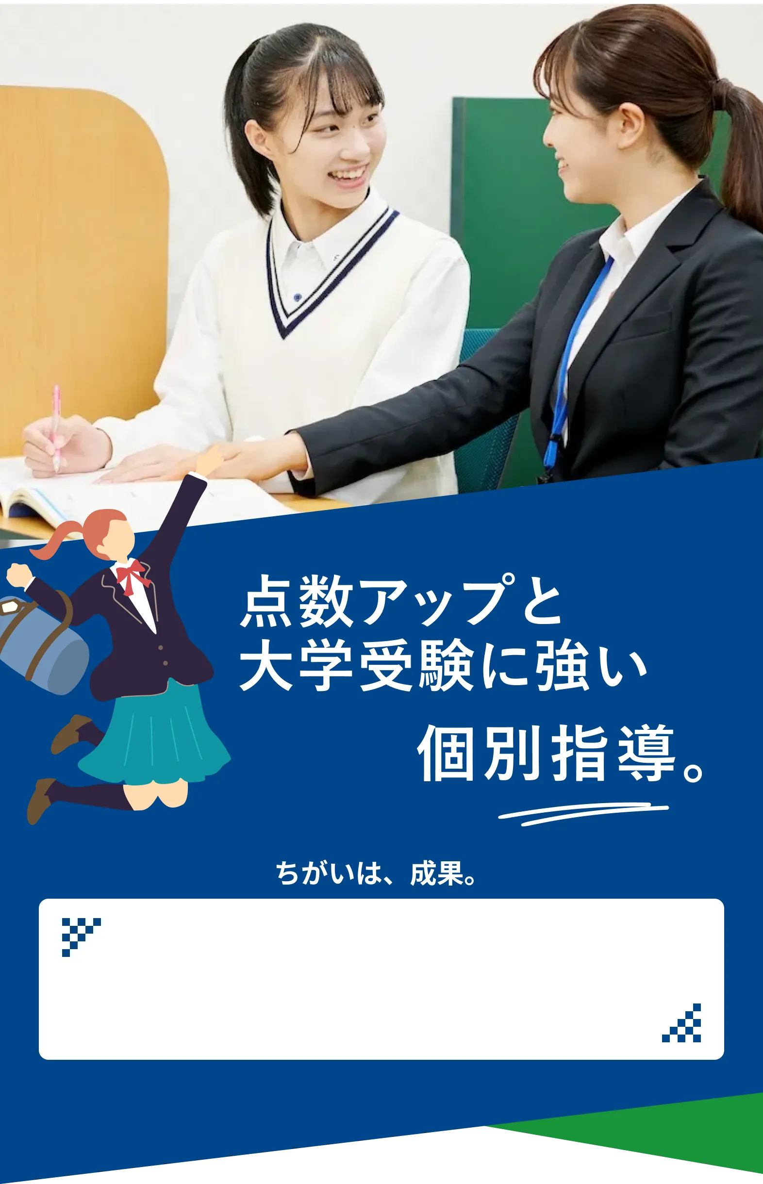 点数アップと大学受験に強い個別指導。ちがいは、成果。