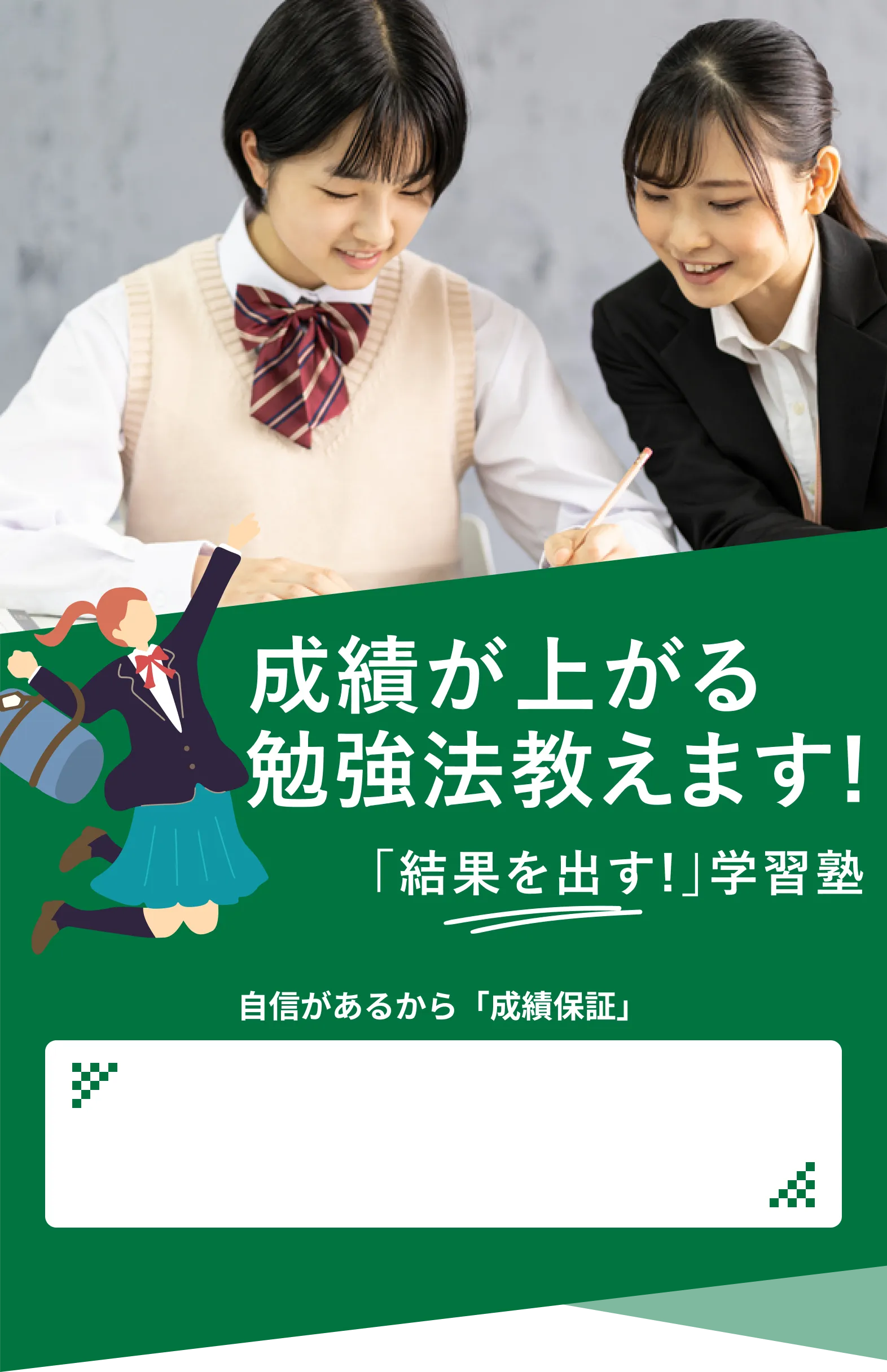 成績が上がる勉強法教えます！「結果を出す！」学習塾 自信があるから「成績保証」