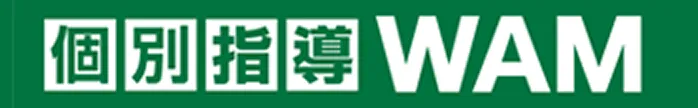 個別指導WAM（ワム）