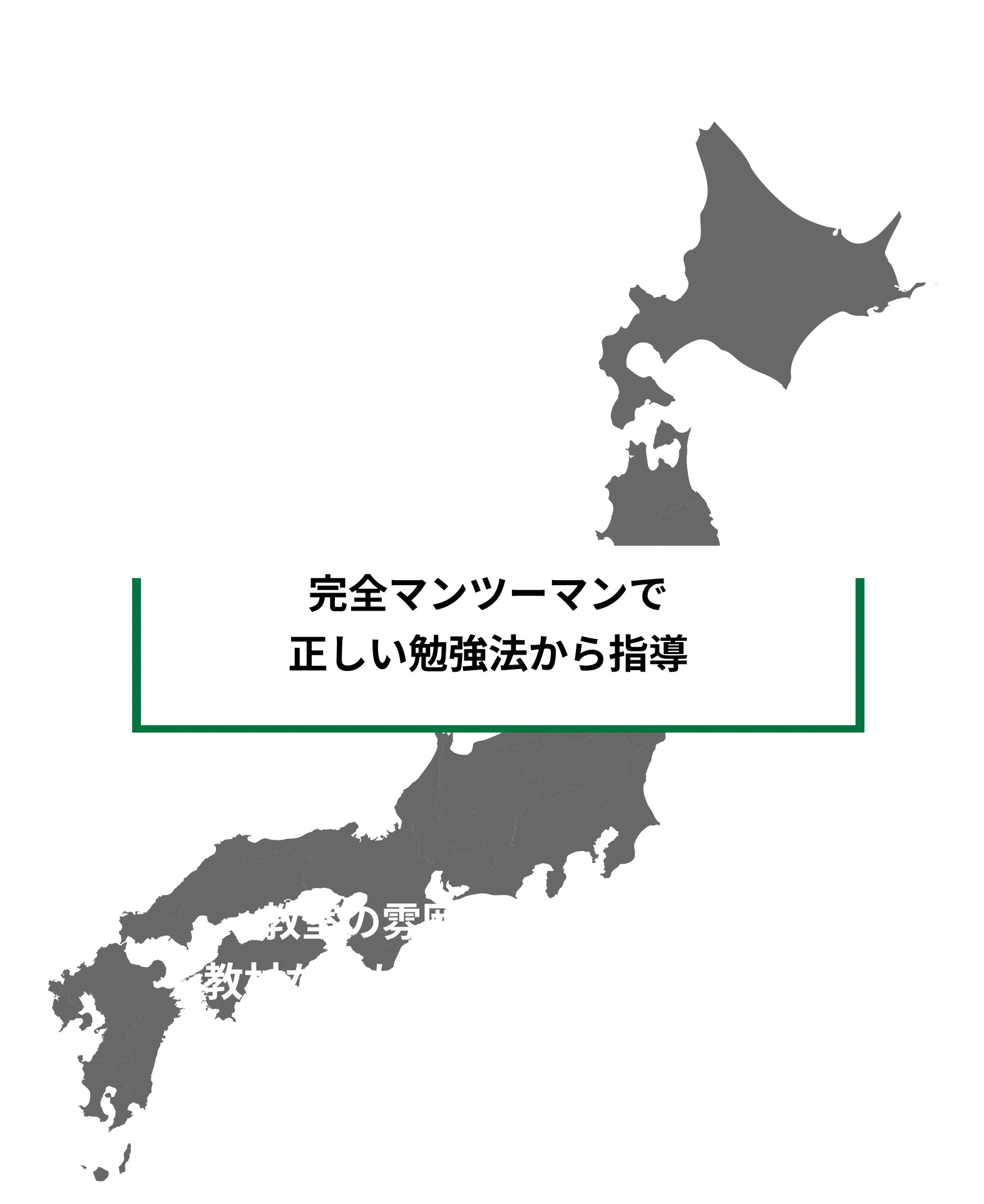 個別指導WAMは全国に約300校舎を展開中！※2025年5月1日時点 完全マンツーマンで正しい勉強法から指導 教室の雰囲気だけでなく、教材などもご確認いただけます。まずはお気軽にご連絡ください。