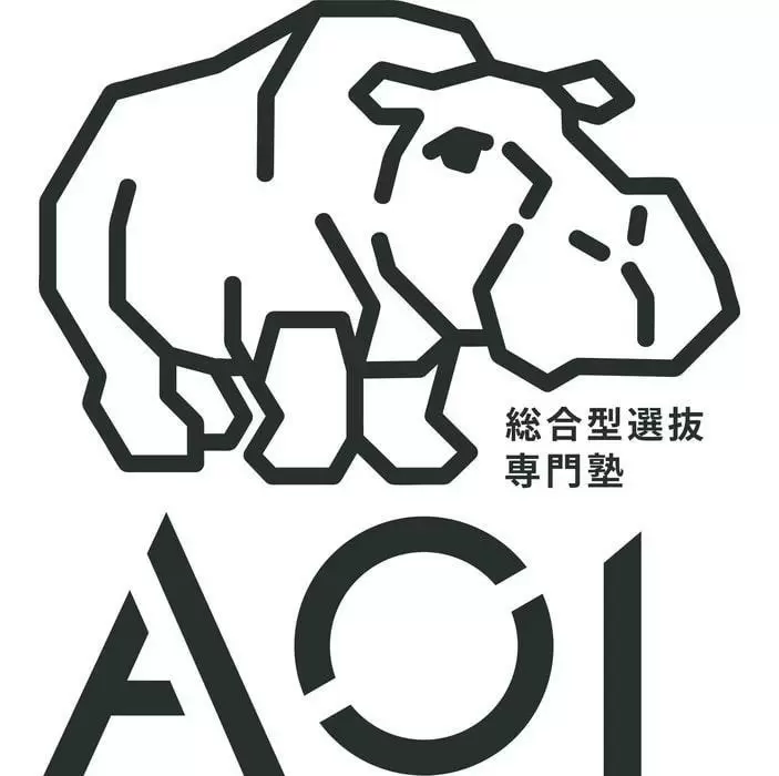 総合型選抜専門塾AOI
