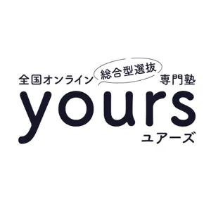 全国オンライン総合型選抜専門塾yours